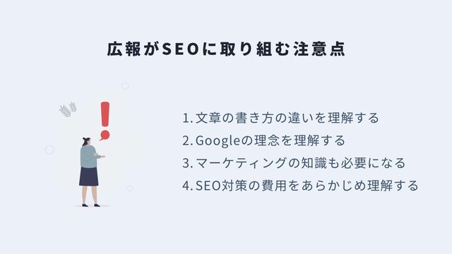 広報がSEOに取り組む注意点＿インフォグラフィック